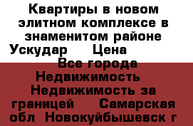 Квартиры в новом элитном комплексе в знаменитом районе Ускудар.  › Цена ­ 100 000 - Все города Недвижимость » Недвижимость за границей   . Самарская обл.,Новокуйбышевск г.